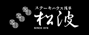 ステーキハウス 浅草松波