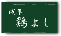 浅草 鶏よし