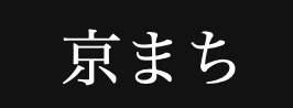 京まち