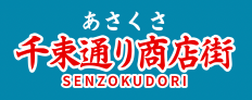 あさくさ千束通り商店街