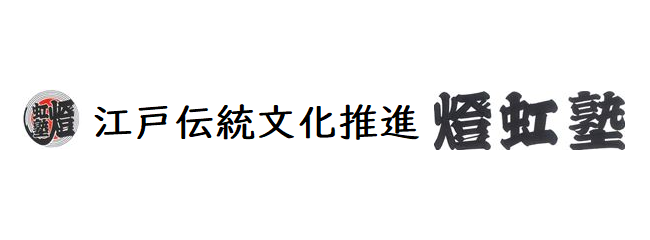 江戸伝統文化推進 燈虹塾